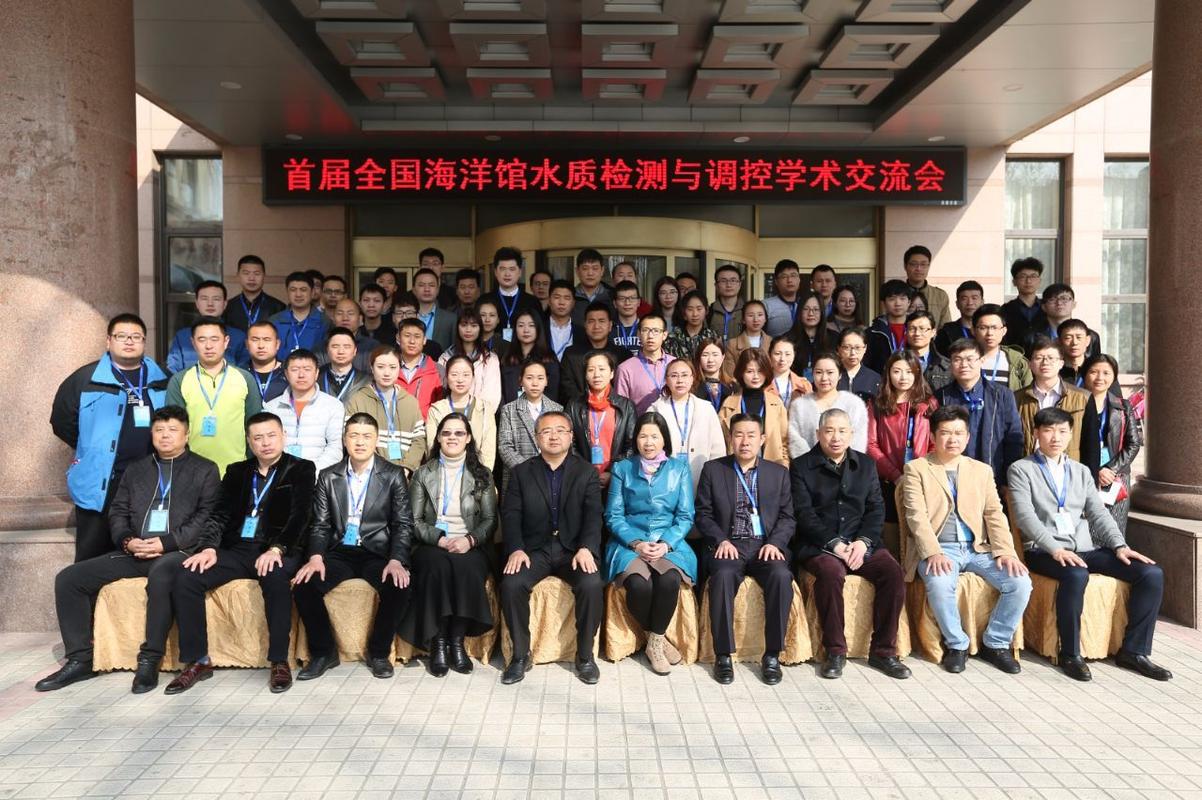 首届中国海洋馆水质检测与调控学术交流会举行